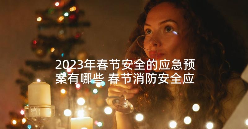 2023年春节安全的应急预案有哪些 春节消防安全应急预案(实用9篇)