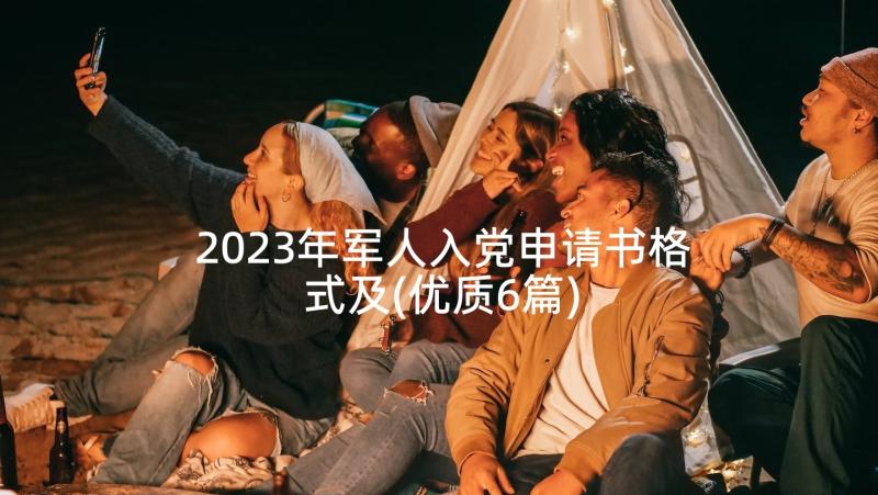 2023年军人入党申请书格式及(优质6篇)