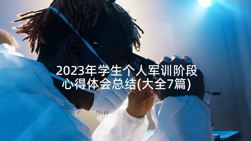 2023年学生个人军训阶段心得体会总结(大全7篇)