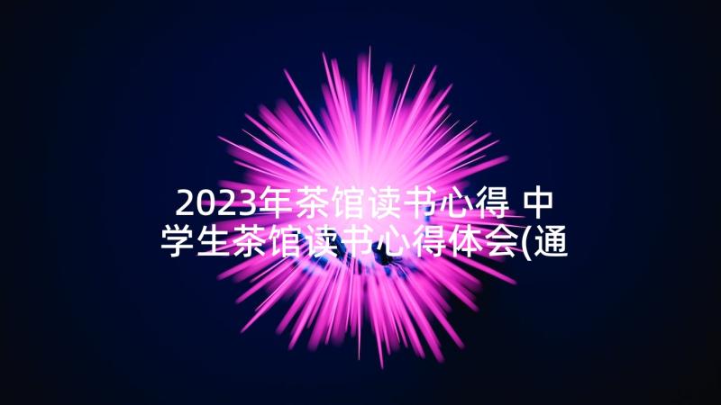 2023年茶馆读书心得 中学生茶馆读书心得体会(通用5篇)