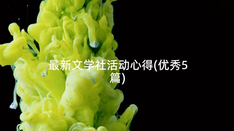 最新文学社活动心得(优秀5篇)