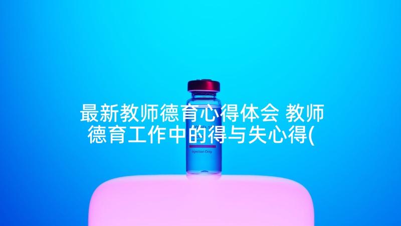 最新教师德育心得体会 教师德育工作中的得与失心得(优秀5篇)