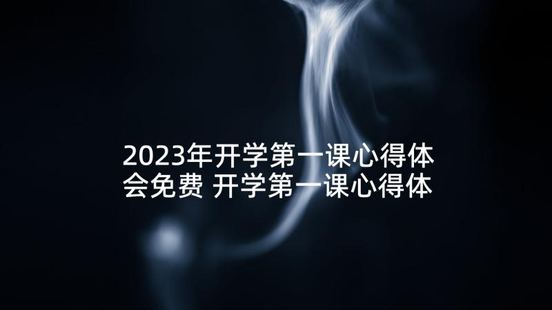 2023年开学第一课心得体会免费 开学第一课心得体会(模板6篇)