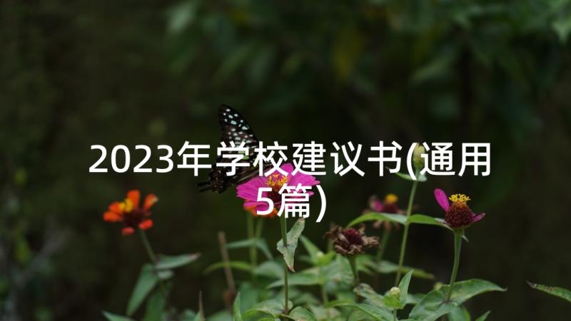 2023年学校建议书(通用5篇)