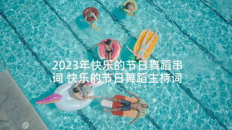 2023年快乐的节日舞蹈串词 快乐的节日舞蹈主持词(实用5篇)