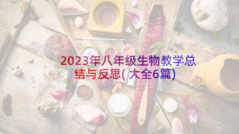 2023年八年级生物教学总结与反思(大全6篇)