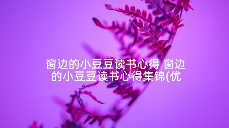 窗边的小豆豆读书心得 窗边的小豆豆读书心得集锦(优秀7篇)