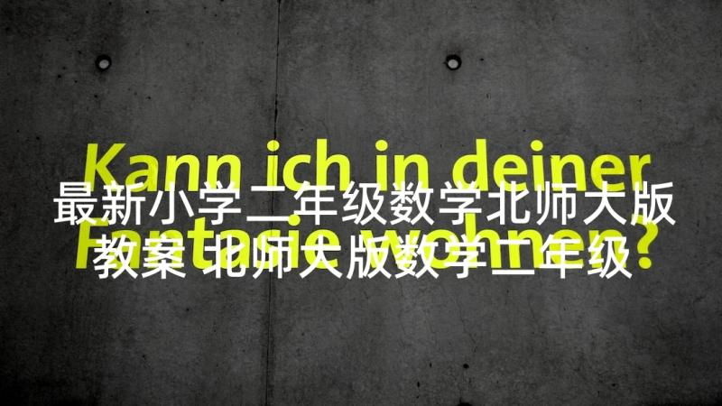 最新小学二年级数学北师大版教案 北师大版数学二年级教案(优秀10篇)