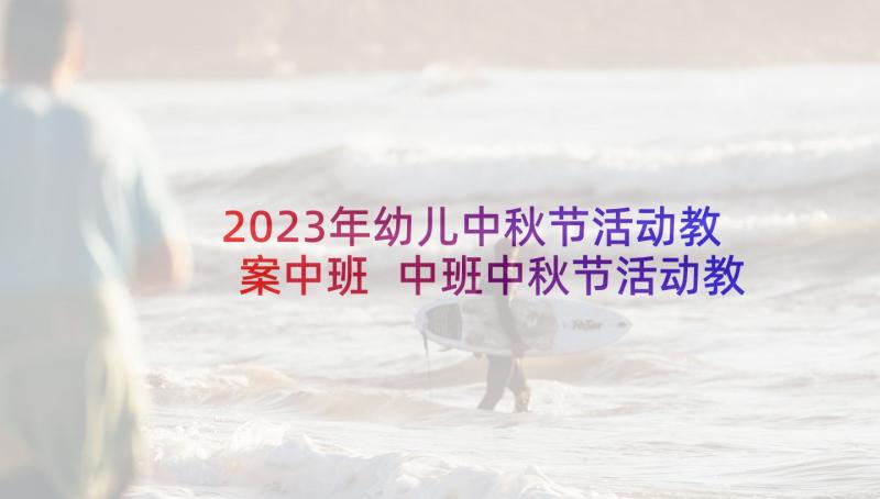 2023年幼儿中秋节活动教案中班 中班中秋节活动教案(优秀5篇)