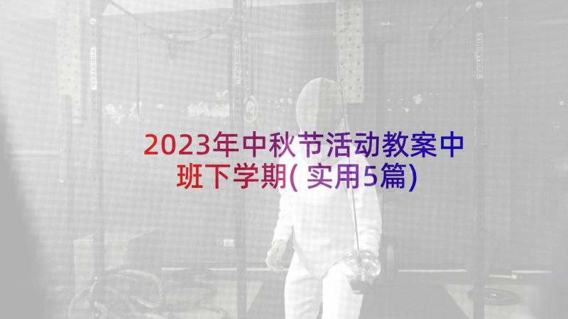 2023年中秋节活动教案中班下学期(实用5篇)