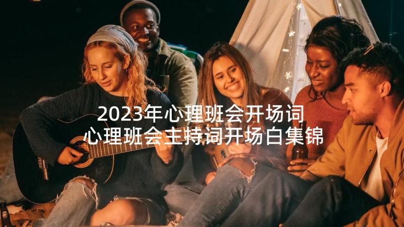 2023年心理班会开场词 心理班会主持词开场白集锦(模板5篇)