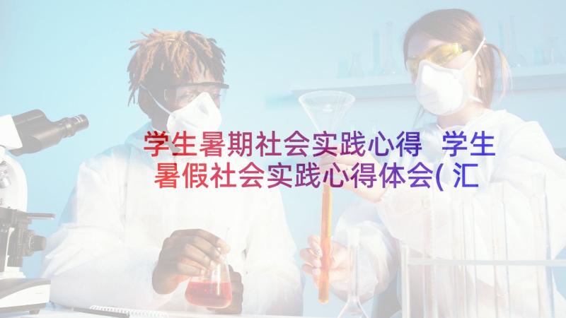 学生暑期社会实践心得 学生暑假社会实践心得体会(汇总10篇)