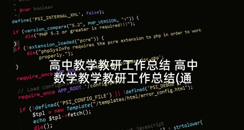 高中教学教研工作总结 高中数学教学教研工作总结(通用5篇)