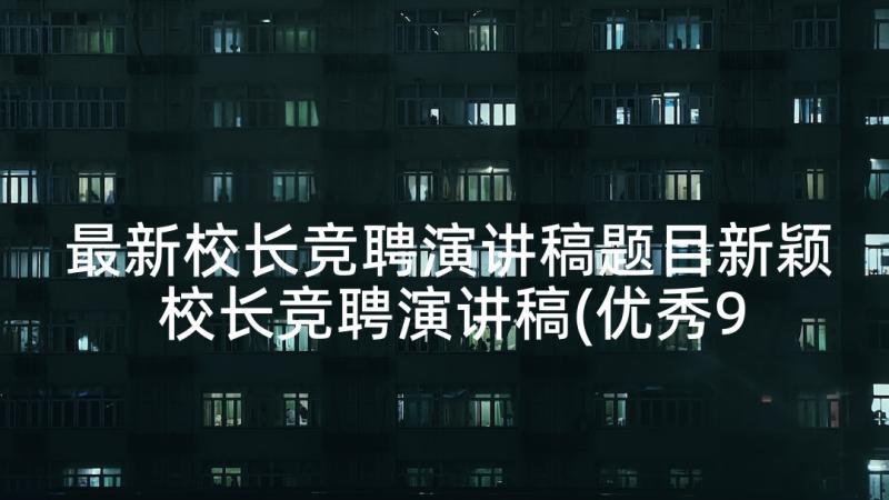 最新校长竞聘演讲稿题目新颖 校长竞聘演讲稿(优秀9篇)