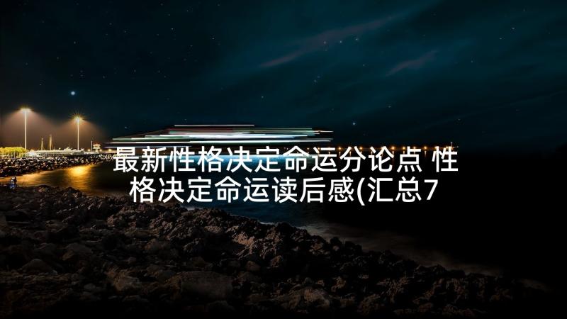 最新性格决定命运分论点 性格决定命运读后感(汇总7篇)