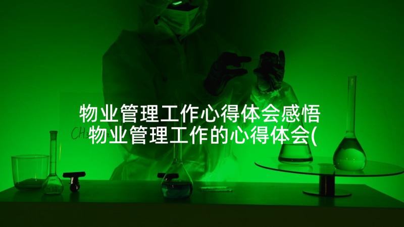 物业管理工作心得体会感悟 物业管理工作的心得体会(模板5篇)