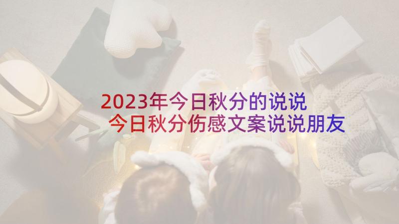 2023年今日秋分的说说 今日秋分伤感文案说说朋友圈(通用5篇)