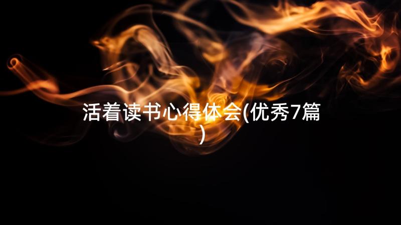 活着读书心得体会(优秀7篇)