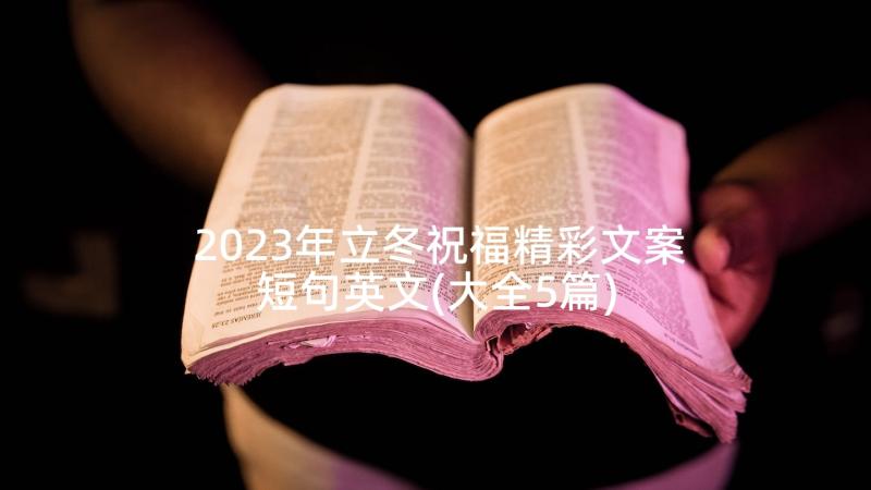 2023年立冬祝福精彩文案短句英文(大全5篇)