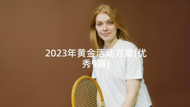 2023年黄金活动方案(优秀9篇)