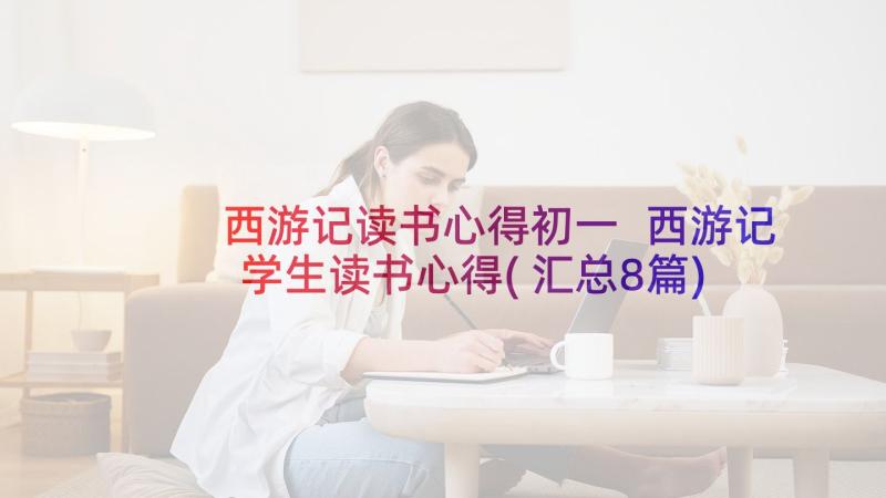 西游记读书心得初一 西游记学生读书心得(汇总8篇)