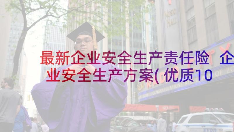 最新企业安全生产责任险 企业安全生产方案(优质10篇)