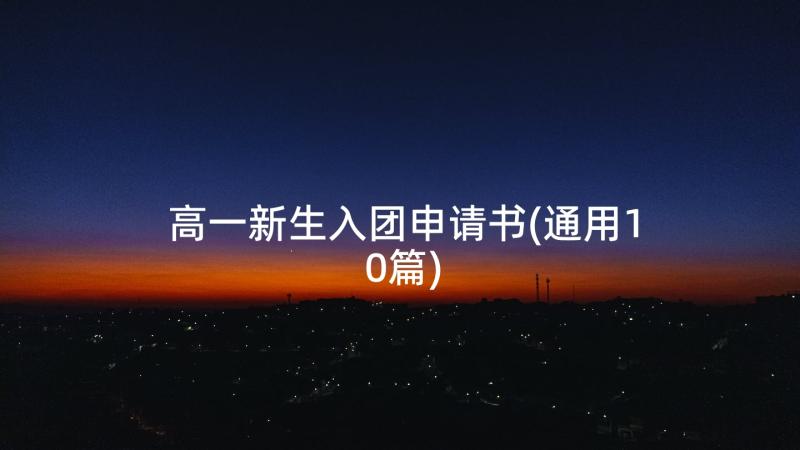 高一新生入团申请书(通用10篇)