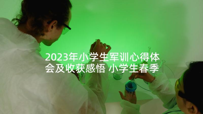 2023年小学生军训心得体会及收获感悟 小学生春季军训心得体会(精选7篇)