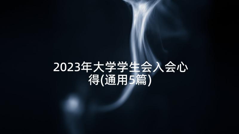 2023年大学学生会入会心得(通用5篇)