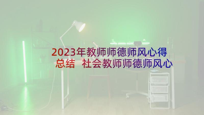 2023年教师师德师风心得总结 社会教师师德师风心得体会(精选9篇)