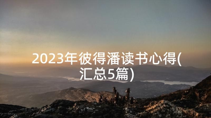 2023年彼得潘读书心得(汇总5篇)