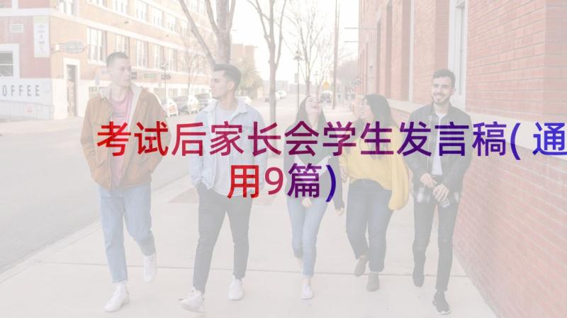 考试后家长会学生发言稿(通用9篇)