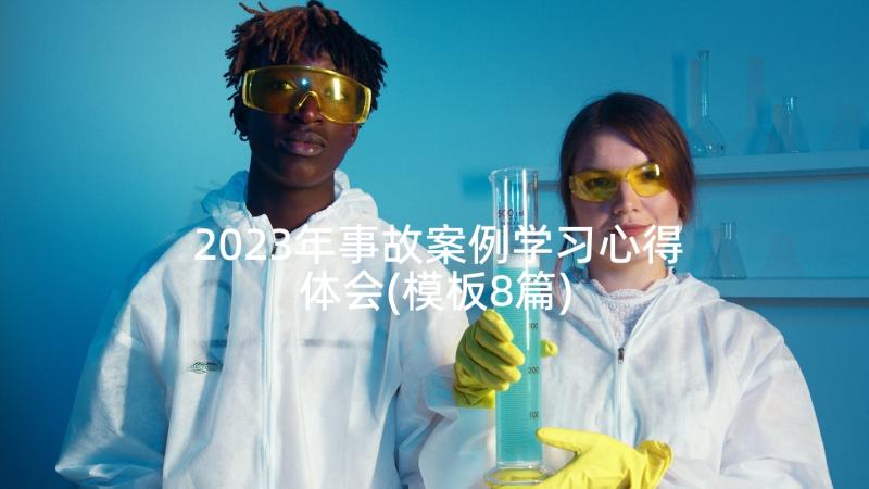 2023年事故案例学习心得体会(模板8篇)