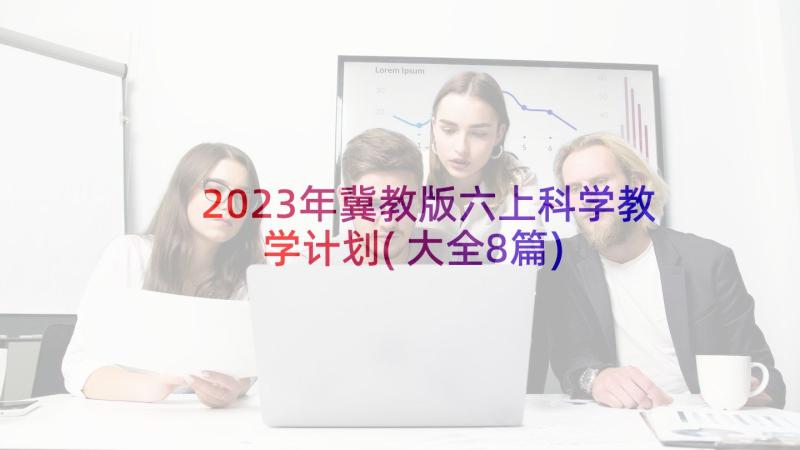 2023年冀教版六上科学教学计划(大全8篇)