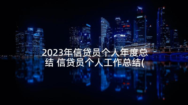 2023年信贷员个人年度总结 信贷员个人工作总结(通用10篇)