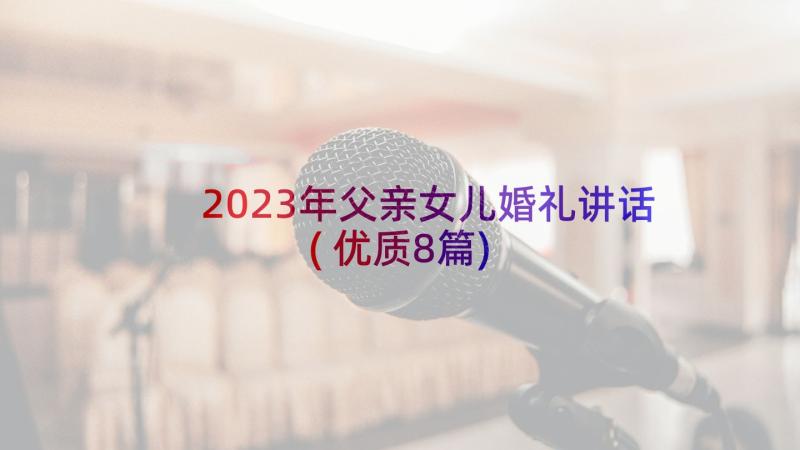 2023年父亲女儿婚礼讲话(优质8篇)