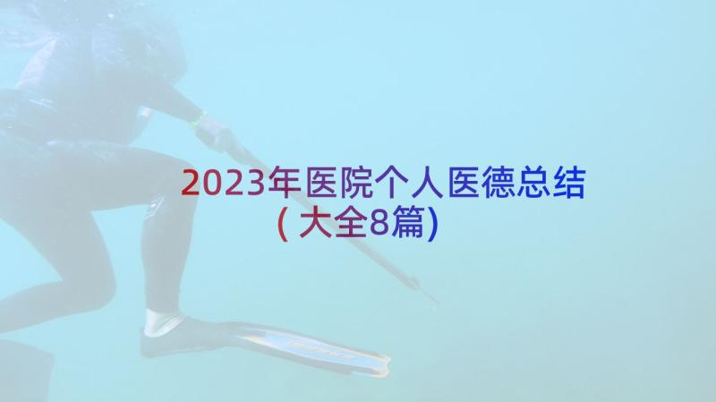 2023年医院个人医德总结(大全8篇)