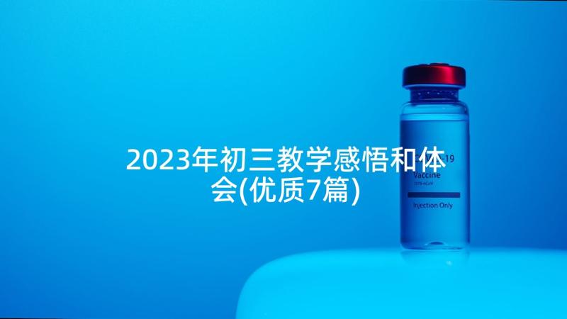 2023年初三教学感悟和体会(优质7篇)