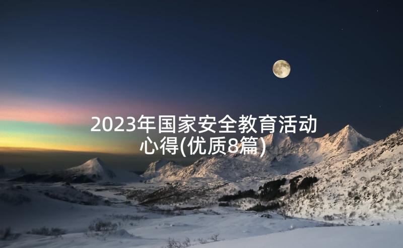 2023年国家安全教育活动心得(优质8篇)