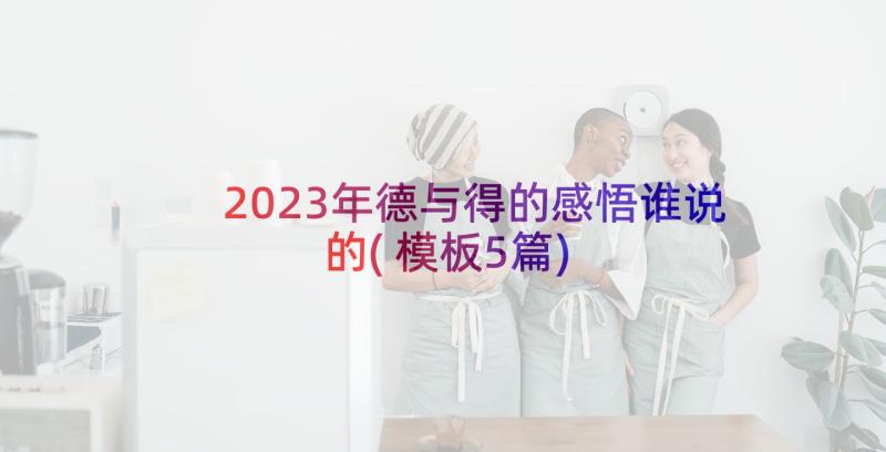 2023年德与得的感悟谁说的(模板5篇)