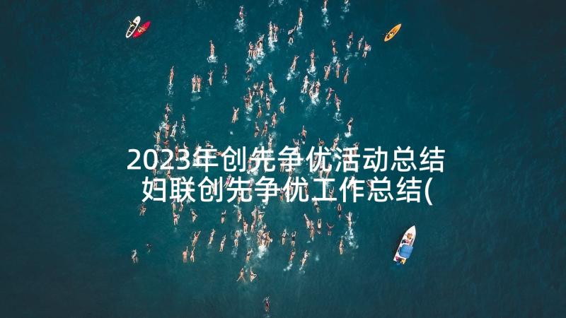 2023年创先争优活动总结 妇联创先争优工作总结(大全10篇)