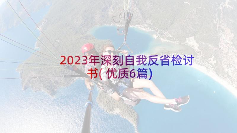 2023年深刻自我反省检讨书(优质6篇)