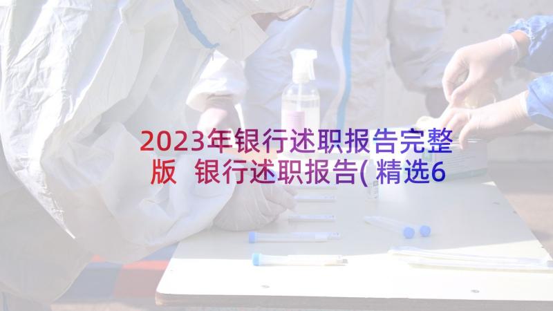 2023年银行述职报告完整版 银行述职报告(精选6篇)