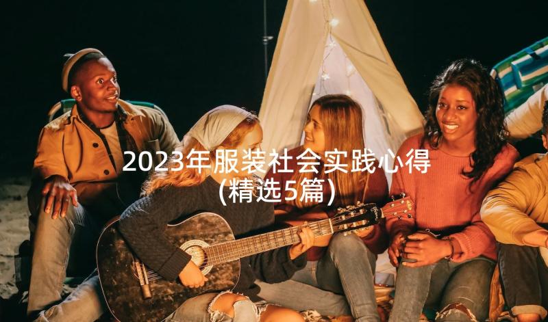 2023年服装社会实践心得(精选5篇)