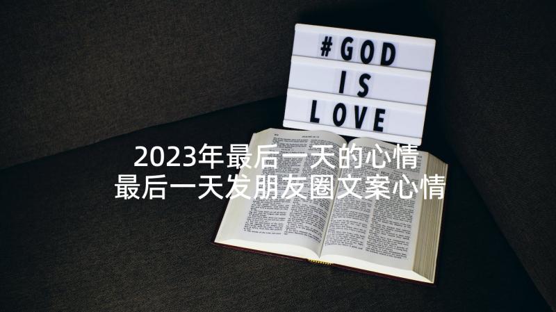 2023年最后一天的心情 最后一天发朋友圈文案心情语录(模板5篇)