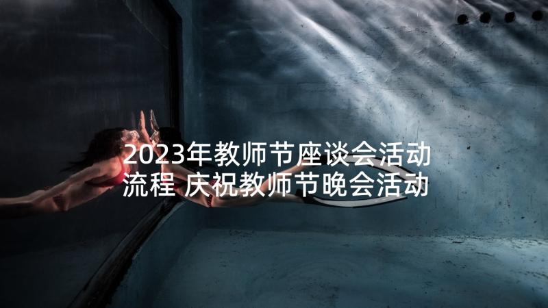 2023年教师节座谈会活动流程 庆祝教师节晚会活动主持词(汇总5篇)