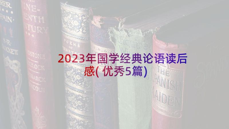 2023年国学经典论语读后感(优秀5篇)