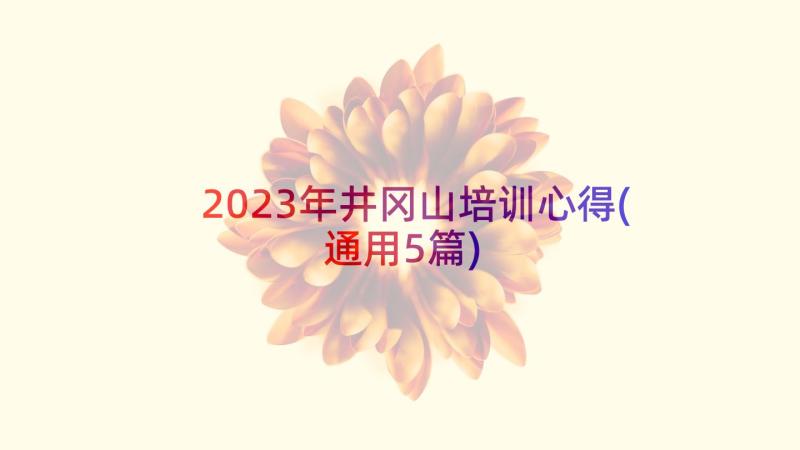 2023年井冈山培训心得(通用5篇)