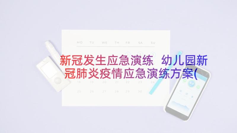 新冠发生应急演练 幼儿园新冠肺炎疫情应急演练方案(优秀5篇)