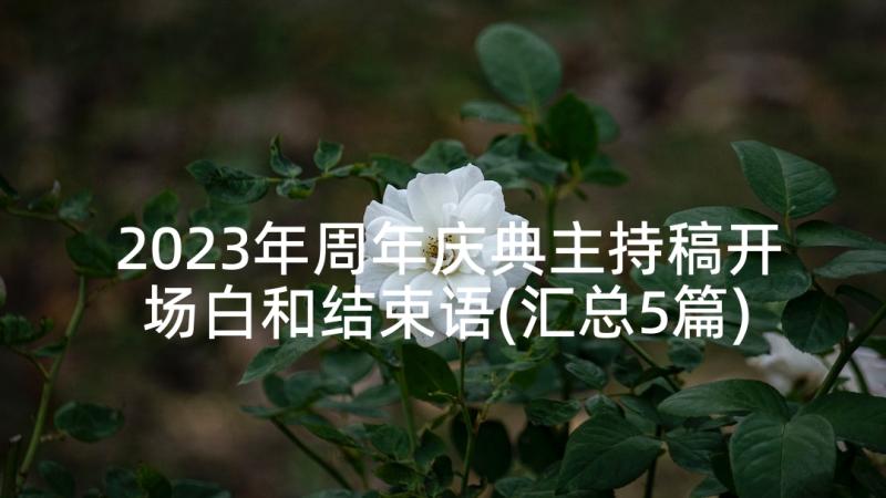 2023年周年庆典主持稿开场白和结束语(汇总5篇)